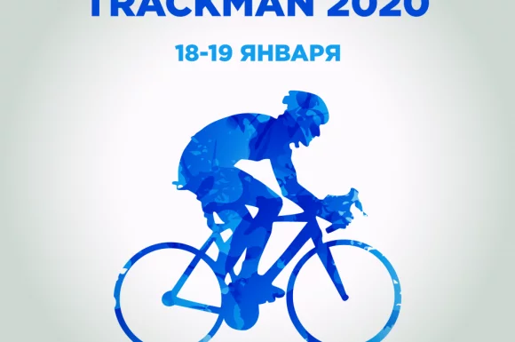 Открыта регистрация на TRACKMAN 2020!