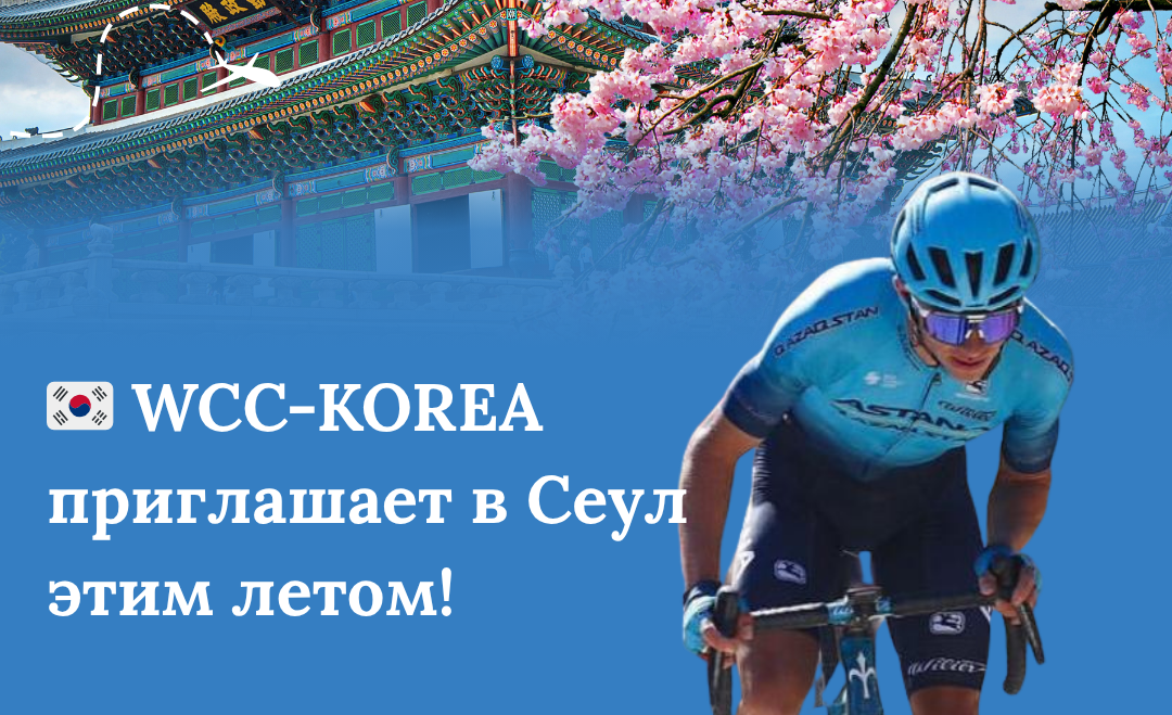 🇰🇿🇰🇷 Казахстанская федерация по велосипедному спорту совместно с Федерацией велосипедного спорта Кореи приглашают в Сеул этим летом! 🚴‍♂️🔧