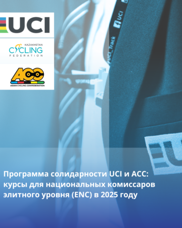 Қазақстан велосипед спорты федерациясы хабарлайды: Халықаралық велосипедшілер одағы (UCI) ынтымақтастық бағдарламасы.