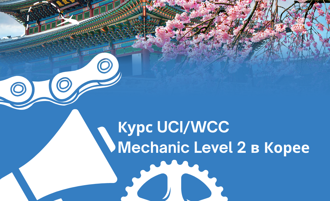 Курс UCI/WCC Mechanic Level 2