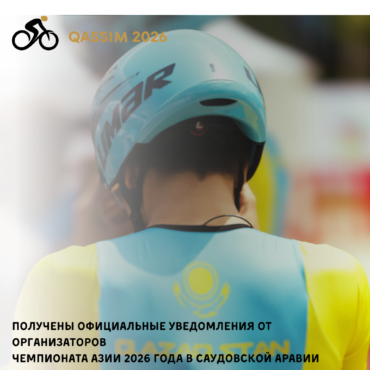 Получены официальные уведомления от организаторов Чемпионата Азии 2026 года в Саудовской Аравии