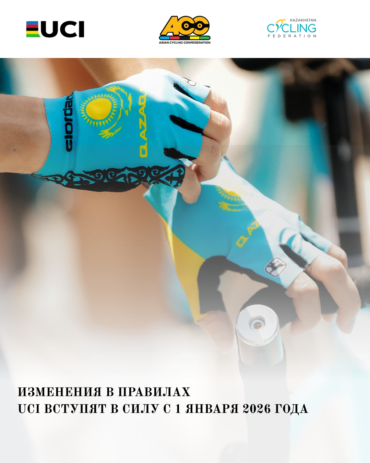 Изменения в Правилах UCI вступят в силу с 1 января 2026 года