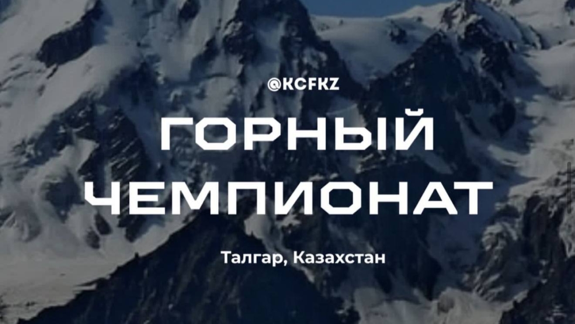 Горный чемпионат Республики Казахстан