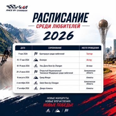 🚴♂️ РАСПИСАНИЕ СЕЗОНА 2026 СРЕДИ ЛЮБИТЕЛЕЙ 🚴♀️